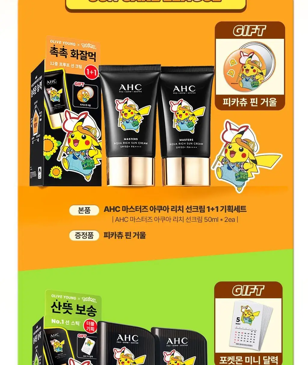 [포켓몬 에디션] AHC 마스터즈 아쿠아 리치 선크림 50ml 1+1 기획 (+피카츄 핀 거울) 상세페이지 4